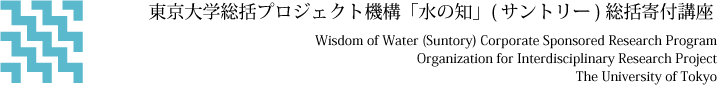 東京大学総括プロジェクト機構 水の知「（サントリー）」総括寄付講座