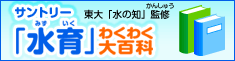 サントリー「水育」わくわく大百科